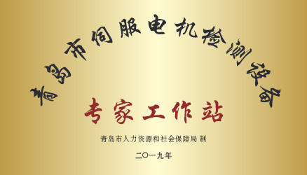 熱烈祝賀艾普智能榮獲“青島市伺服電機檢測設(shè)備專家工作站”稱號