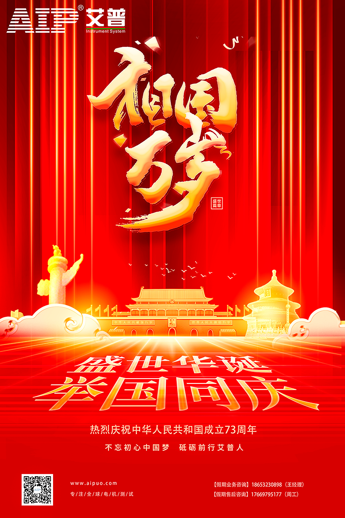 艾普智能祝大家國慶節快樂！