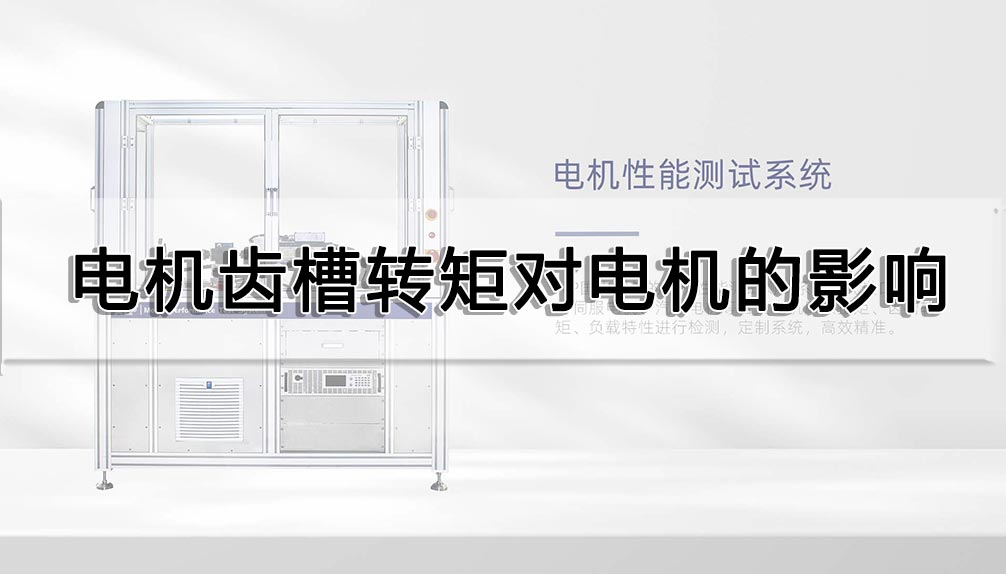 電機齒槽轉(zhuǎn)矩對電機的影響