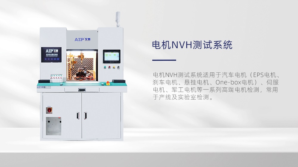 電機NVH測試系統(tǒng)—AIP艾普