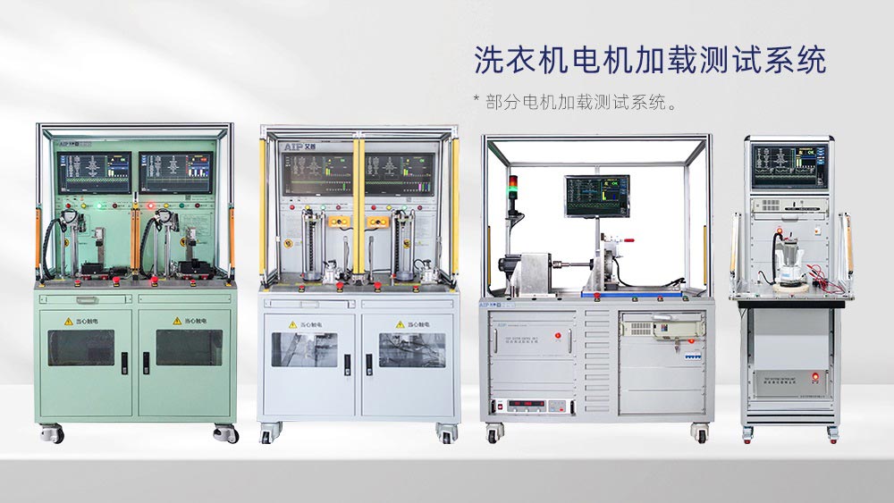 洗衣機電機加載測試系統(tǒng)—AIP艾普