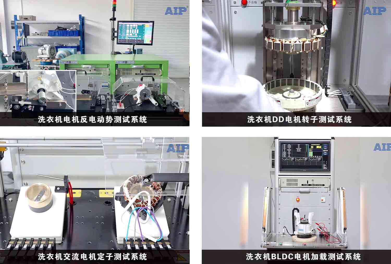 洗衣機(jī)電機(jī)測試解決方案—AIP艾普