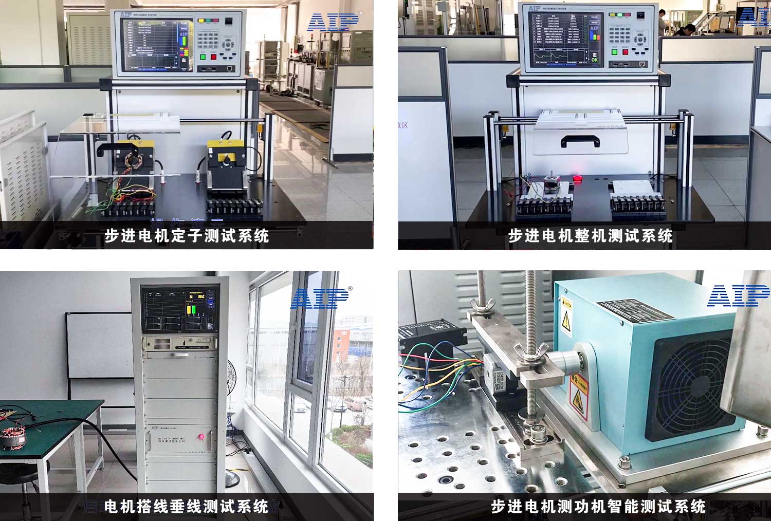 步進(jìn)電機(jī)測(cè)試解決方案—AIP艾普