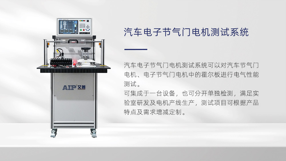 汽車(chē)電子節(jié)氣門(mén)電機(jī)測(cè)試項(xiàng)目—AIP艾普
