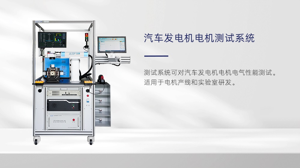 汽車發(fā)電機電機測試標(biāo)準(zhǔn)—AIP艾普