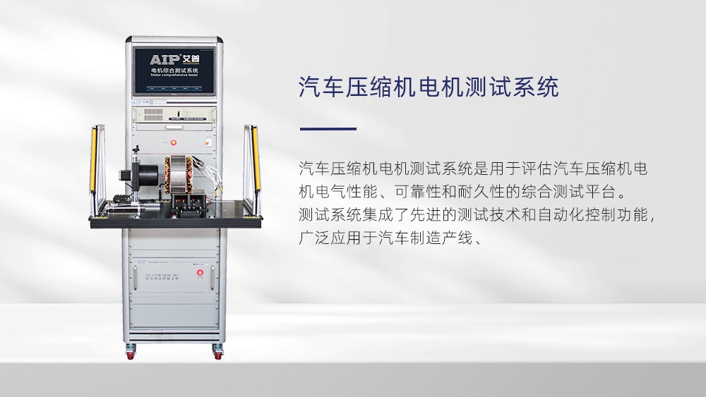 電動汽車壓縮機(jī)電機(jī)測試系統(tǒng)—AIP艾普