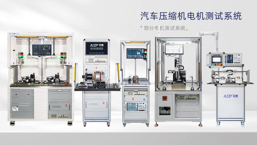 汽車壓縮機(jī)電機(jī)測(cè)試方案—AIP艾普
