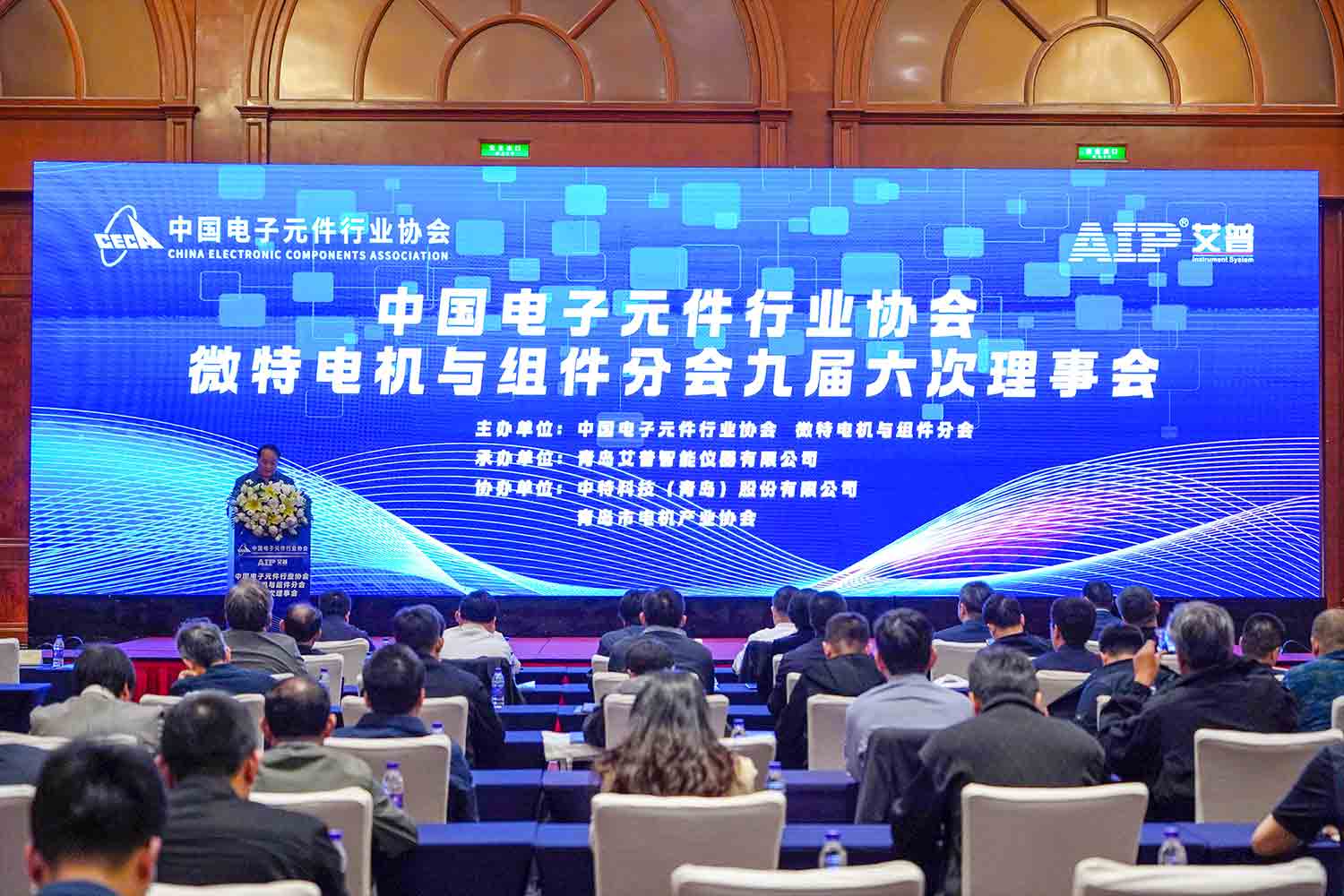 艾普承辦丨中國(guó)電子元件行業(yè)協(xié)會(huì)微特電機(jī)與組件分會(huì)九屆六次理事會(huì)議在青島圓滿召開(kāi)