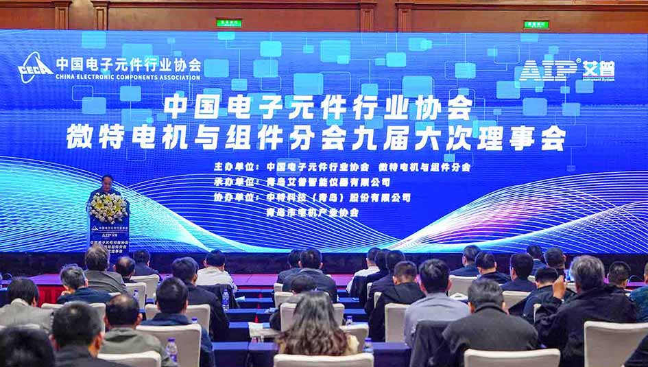 艾普承辦丨中國電子元件行業(yè)協(xié)會微特電機(jī)與組件分會九屆六次理事會議在青島圓滿召開