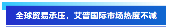 展會回顧丨艾普智能亮相深圳國際電機(jī)展，“圈粉”全球客商！